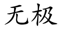 无极的解释
