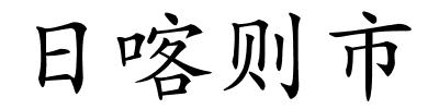 日喀则市的解释