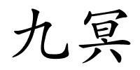 九冥的解释