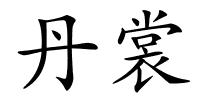 丹裳的解释