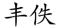 丰佚的解释