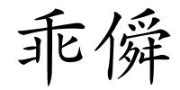 乖僢的解释