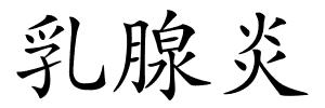 乳腺炎的解释