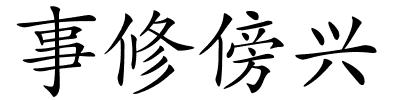事修傍兴的解释