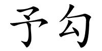 予勾的解释