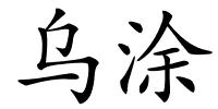 乌涂的解释