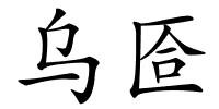 乌匼的解释