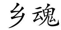 乡魂的解释