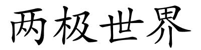 两极世界的解释