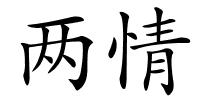 两情的解释
