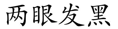 两眼发黑的解释