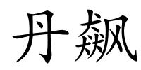 丹飙的解释
