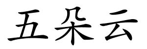 五朵云的解释