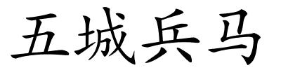 五城兵马的解释