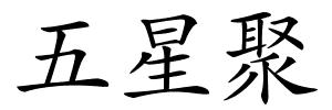 五星聚的解释