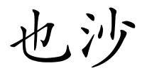 也沙的解释