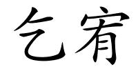 乞宥的解释