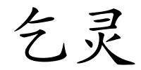 乞灵的解释
