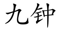九钟的解释