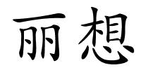 丽想的解释
