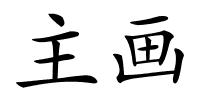 主画的解释