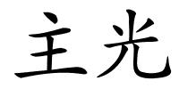 主光的解释