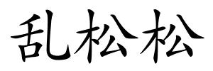 乱松松的解释