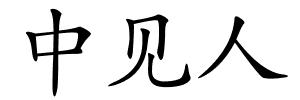 中见人的解释