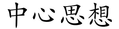中心思想的解释