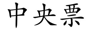 中央票的解释