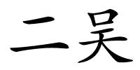 二吴的解释