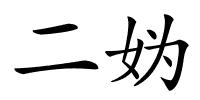 二妫的解释