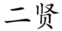 二贤的解释