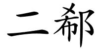 二郗的解释