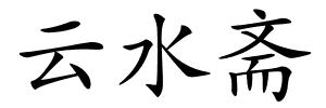 云水斋的解释