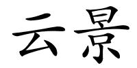云景的解释