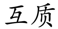 互质的解释