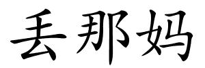丢那妈的解释