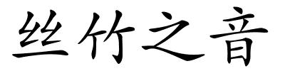 丝竹之音的解释