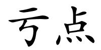 亏点的解释