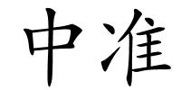 中准的解释