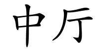 中厅的解释