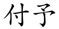 付予的解释