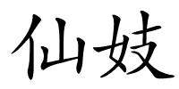 仙妓的解释