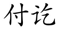 付讫的解释