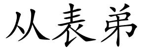 从表弟的解释