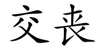 交丧的解释