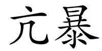 亢暴的解释