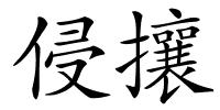 侵攘的解释