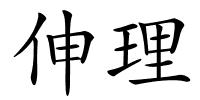 伸理的解释